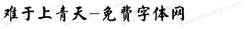 难于上青天字体转换