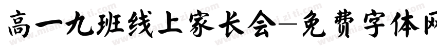高一九班线上家长会字体转换
