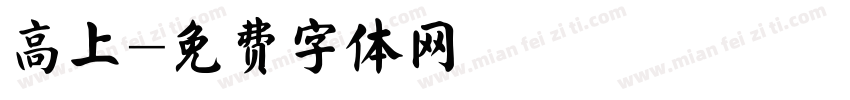 高上字体转换