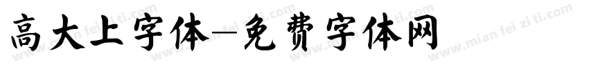 高大上字体字体转换