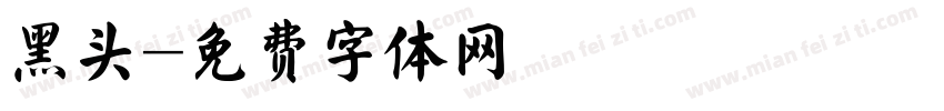 黑头字体转换