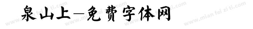 龍泉山上字体转换