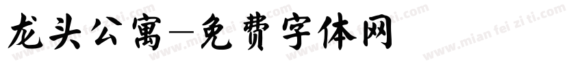 龙头公寓字体转换