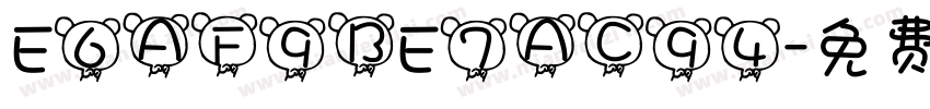 E6AF9BE7AC94字体转换