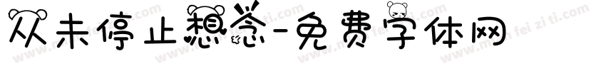 从未停止想念字体转换
