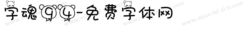 字魂94字体转换
