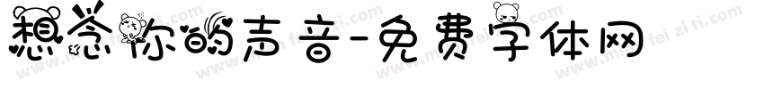 想念你的声音字体转换