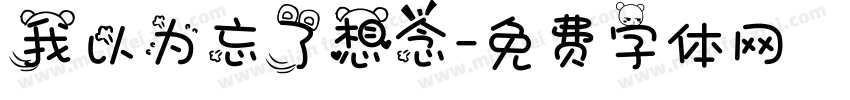 我以为忘了想念字体转换