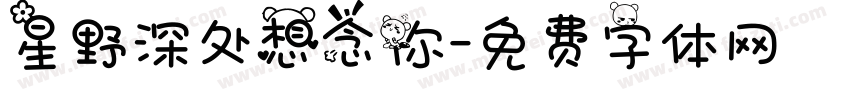 星野深处想念你字体转换