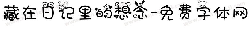 藏在日记里的想念字体转换