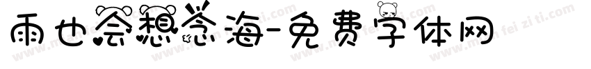 雨也会想念海字体转换