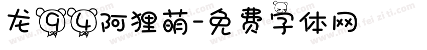 龙94阿狸萌字体转换