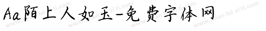 Aa陌上人如玉字体转换