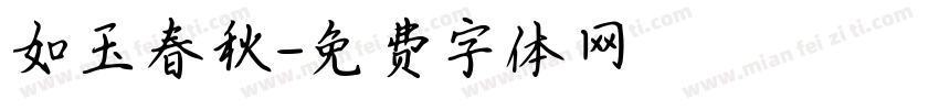 如玉春秋字体转换