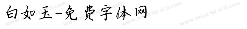 白如玉字体转换