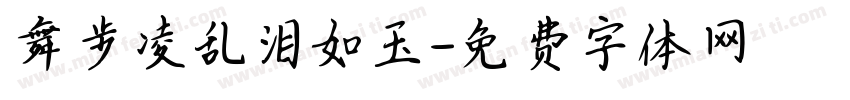 舞步凌乱泪如玉字体转换