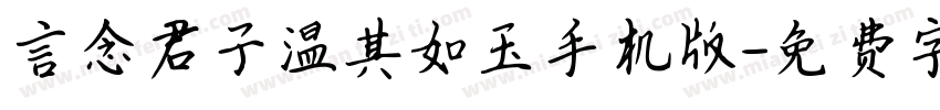 言念君子温其如玉手机版字体转换