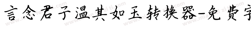言念君子温其如玉转换器字体转换