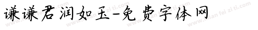 谦谦君润如玉字体转换