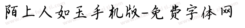 陌上人如玉手机版字体转换