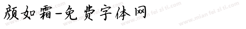 颜如霜字体转换