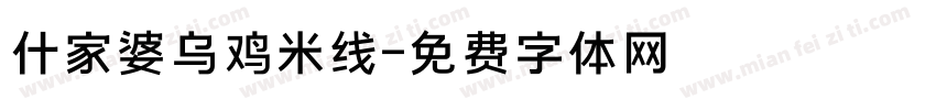 什家婆乌鸡米线字体转换