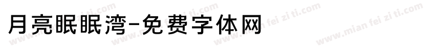 月亮眠眠湾字体转换