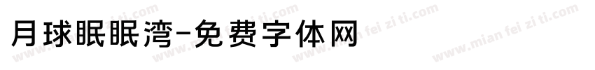 月球眠眠湾字体转换