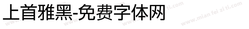 上首雅黑字体转换