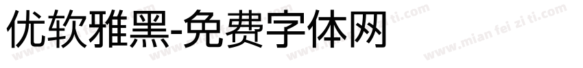 优软雅黑字体转换