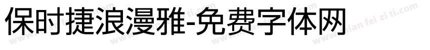 保时捷浪漫雅字体转换
