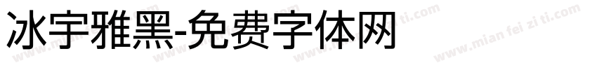 冰宇雅黑字体转换