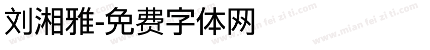 刘湘雅字体转换