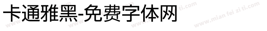 卡通雅黑字体转换