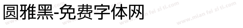 圆雅黑字体转换
