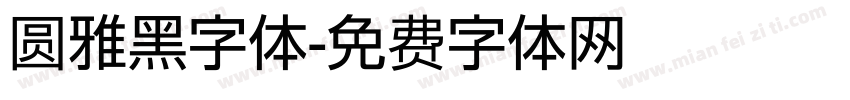 圆雅黑字体字体转换
