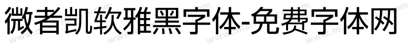 微者凯软雅黑字体字体转换