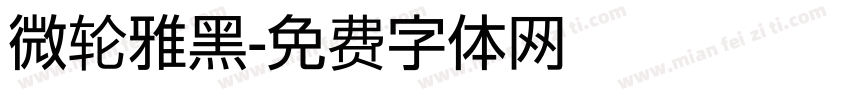 微轮雅黑字体转换