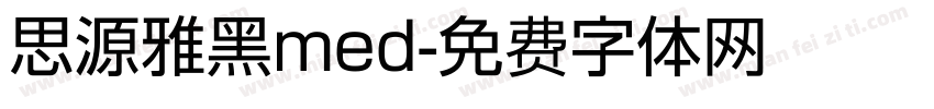 思源雅黑med字体转换