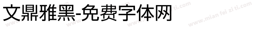 文鼎雅黑字体转换