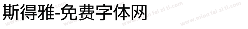 斯得雅字体转换