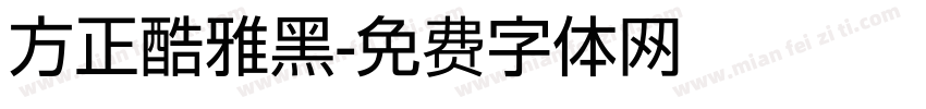 方正酷雅黑字体转换