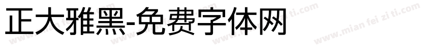 正大雅黑字体转换