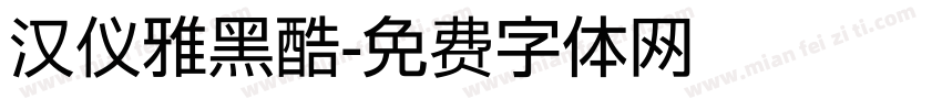 汉仪雅黑酷字体转换