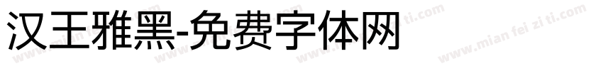 汉王雅黑字体转换