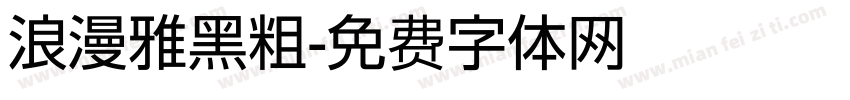 浪漫雅黑粗字体转换