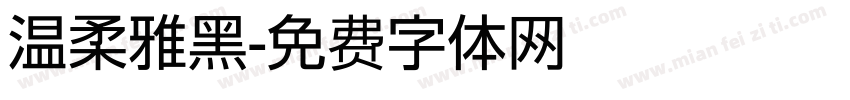 温柔雅黑字体转换