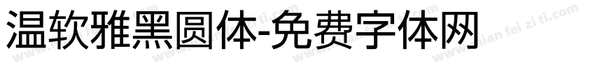 温软雅黑圆体字体转换