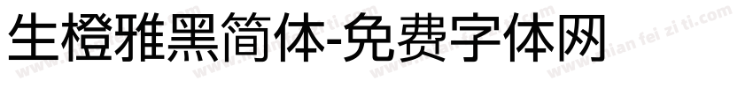 生橙雅黑简体字体转换