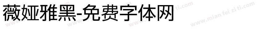 薇娅雅黑字体转换